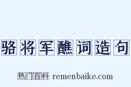 骆将军醮词造句是什么意思的图片